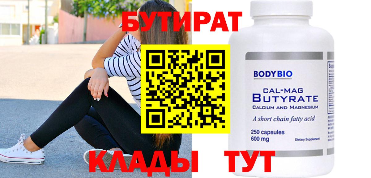 БУТИРАТ 1.4BDO  Вход с VPN  Борисоглебск 