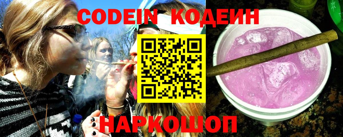 Борисоглебск  Кодеиновый сироп Lean напиток Lean (лин)  Вход с VPN  Кодеин Purple Drank 